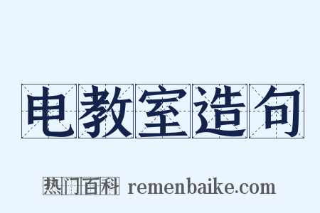 电教室造句是什么意思的图片
